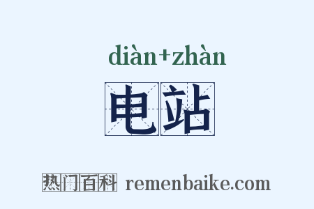 电站是什么意思的图片